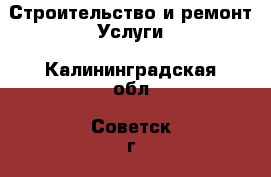 Строительство и ремонт Услуги. Калининградская обл.,Советск г.